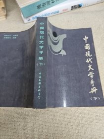 中國現(xiàn)代文學手冊 下