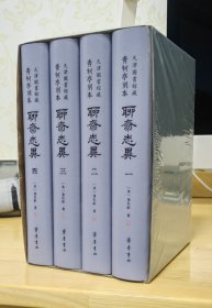 青柯亭刻本《聊斋志异》 天津图书馆藏(1-4)