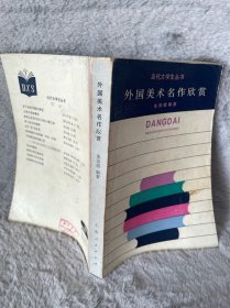 外国美术名作欣赏