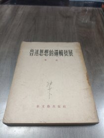 鲁迅思想的逻辑发展