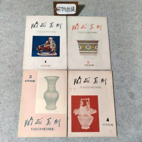 【4本合售】陶瓷美术 1960年 1、2、3、4期