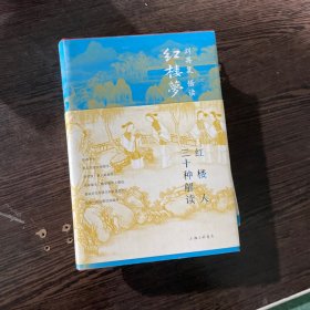 红楼人三十种解读