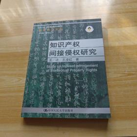 知识产权间接侵权研究