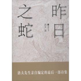 新华正版 昨日之蛇 洛夫 著 9787559418524 江苏凤凰文艺出版社有限公司