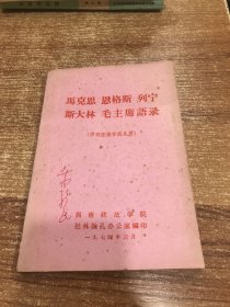 马克思恩格斯列宁斯大林毛主席语录