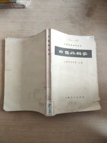 中医临床参考丛书中医外科学