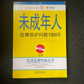 未成年人法律保护问题100问