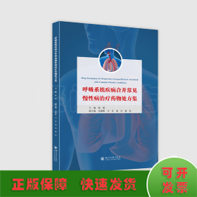 呼吸系统疾病合并常见慢性病治疗药物处方集