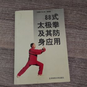 88式太极拳及其防身应用