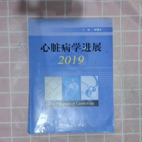 心脏病学进展2019