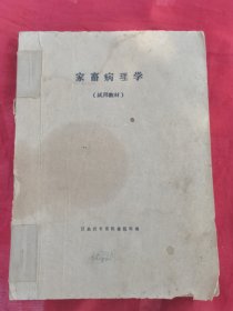 家畜病理学油印本+家畜病理学实验指导(油印本共2本合售）