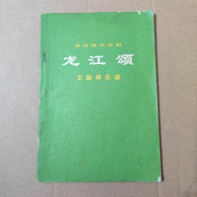 革命现代京剧 龙江颂 主旋律乐谱-72年一版一印