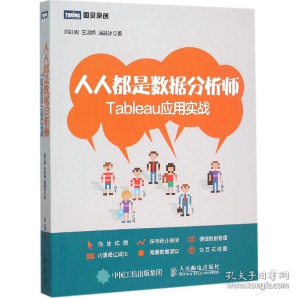 人人都是数据分析师：Tableau应用实战