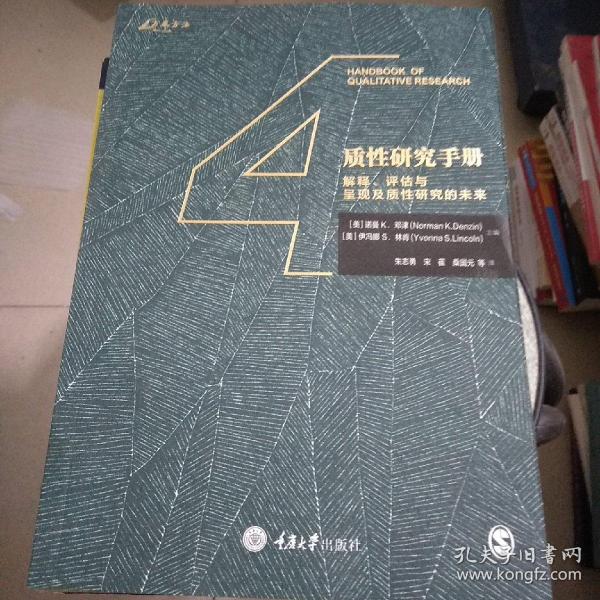 质性研究手册4：解释、评估与呈现及质性研究的未来