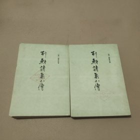 列朝诗集小传 上下 馆藏书