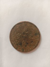 光绪元宝当十