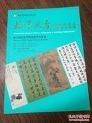 台北门德扬2014秋拍【翰墨风骨】中国古代及近现代书画专场