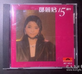 光盘唱片 CD《邓丽君 15周年》 西德压制港版专辑 Polygram Records Ltd.Hong Kong出品 有歌词 发行编号： 817 143-2 01 发行时间：1983年