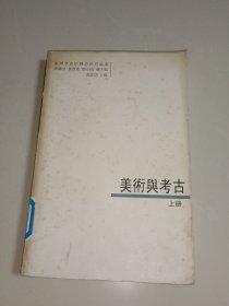 美术与考古 (上册) (馆藏一版一印)