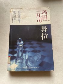 异位：岛田庄司作品集14