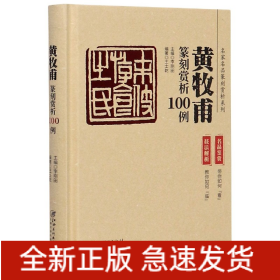 黄牧甫篆刻赏析100例(精)/名家名品篆刻赏析系列