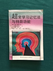 超常学习记忆法与特异功能