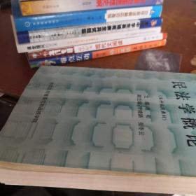 民法学概论