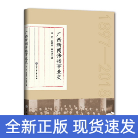 广西新闻传播事业史