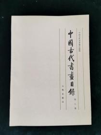 中国古代书画目录.第八册