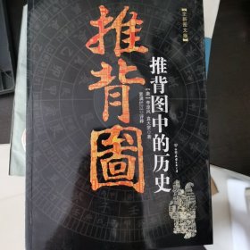 推背图中的历史