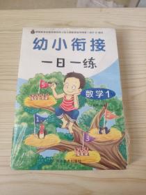 幼小衔接一日一练(全十册)