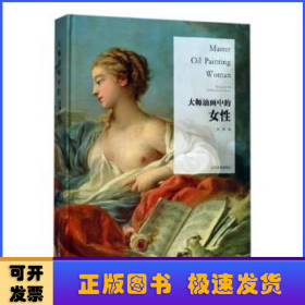 大师油画中的女性