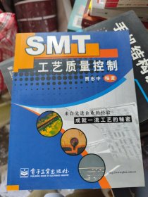 SMT工艺质量控制