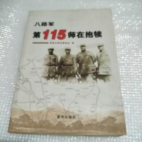 八路军第115师在抱犊（批发）