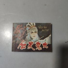 连环画：白发魔女
