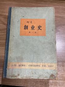 创业史 第一部  60年出版  精装本