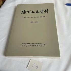 扬州文史资料 扬州市卫生医疗发展史料专辑 第四十二辑