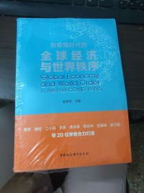 后疫情时代的全球经济与世界秩序