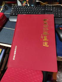 北京站珍藏画选 【8开精装】