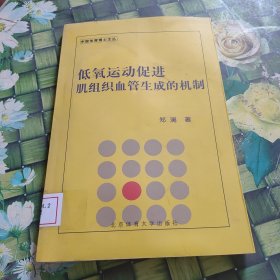 低氧运动促进肌组织血管生成的机制 馆藏无笔迹有水印