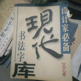 现代书法字库.张旭光卷.2