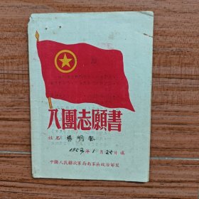 1953年入团志愿书（西南军区政治部）