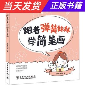 【当天发货】跟着弹簧妹妹学简笔画