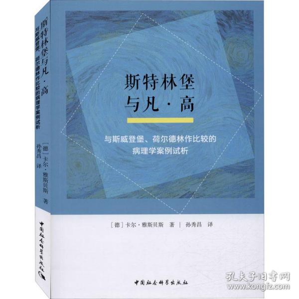 斯特林堡与凡·高：与斯威登堡、荷尔德林作比较的病理学案例试析