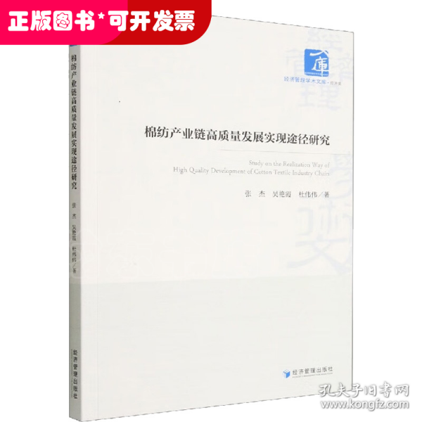 棉纺产业链高质量发展实现途径研究