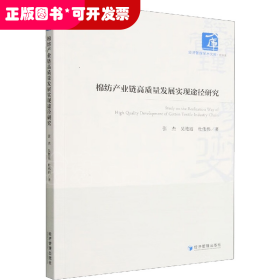 棉纺产业链高质量发展实现途径研究