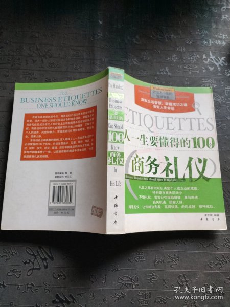 人一生要懂得的100个商务礼仪