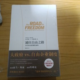 通往自由之路：为自由企业制度而辩