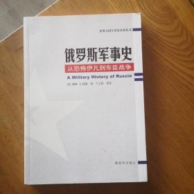 俄罗斯军事史：从恐怖伊凡到车臣战争