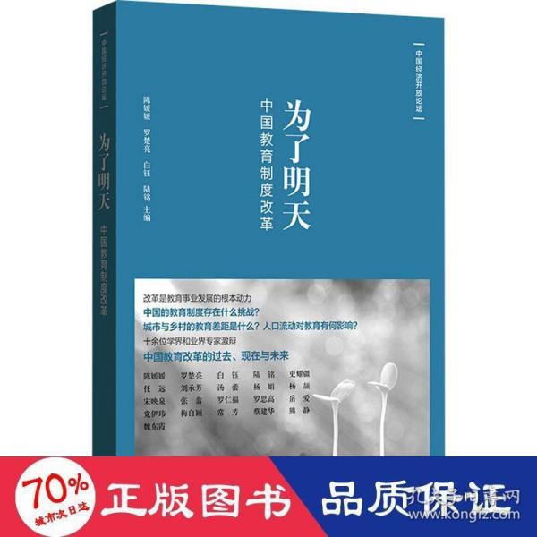 为了明天:中国教育制度改革(中国经济开放论坛)